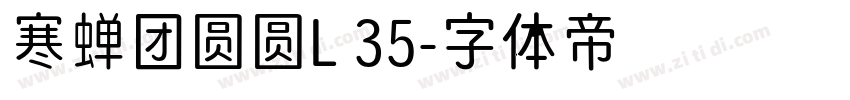寒蝉团圆圆L 35字体转换